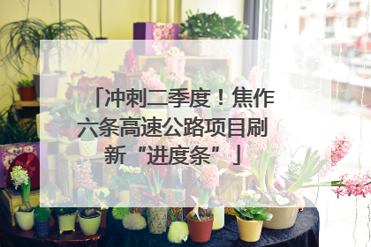 冲刺二季度！焦作六条高速公路项目刷新“进度条”