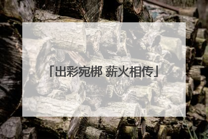 出彩宛梆 薪火相传