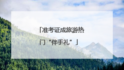 准考证成旅游热门“伴手礼”