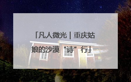 凡人微光｜重庆姑娘的沙漠“诗”行