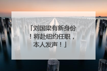 刘国梁有新身份！将赴纽约任职，本人发声！