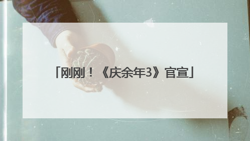 刚刚！《庆余年3》官宣