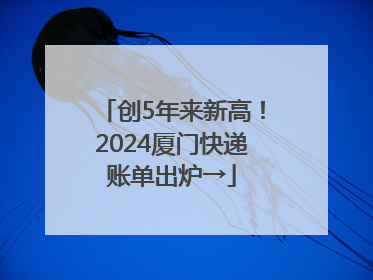 创5年来新高！2024厦门快递账单出炉→