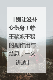 别让滋补变伤身！蜂王浆冻干粉的副作用与禁忌，一文讲透