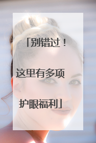 别错过！这里有多项护眼福利