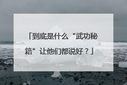 到底是什么“武功秘籍”让他们都说好？