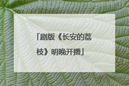 剧版《长安的荔枝》明晚开播