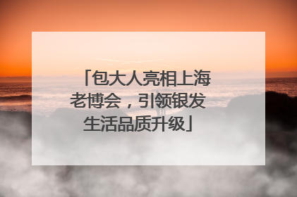 包大人亮相上海老博会，引领银发生活品质升级