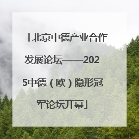 北京中德产业合作发展论坛——2025中德（欧）隐形冠军论坛开幕