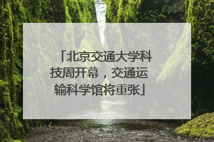 北京交通大学科技周开幕，交通运输科学馆将重张