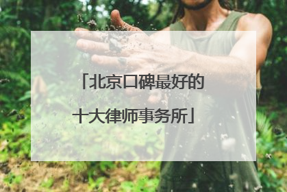 北京口碑最好的十大律师事务所