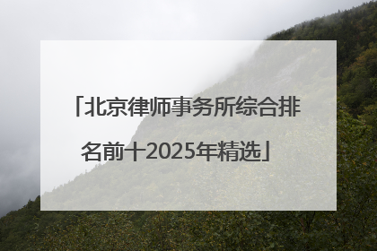 北京律师事务所综合排名前十2025年精选
