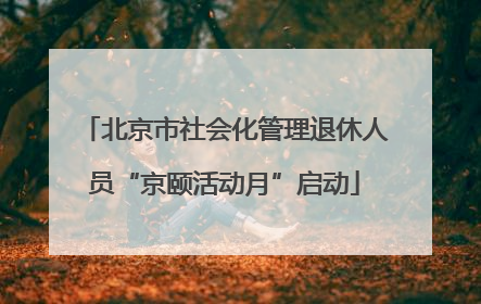 北京市社会化管理退休人员“京颐活动月”启动