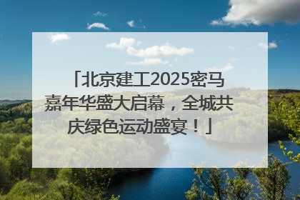 北京建工2025密马嘉年华盛大启幕，全城共庆绿色运动盛宴！