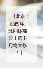 北京：西四环、北四环部分主路下月将大修！