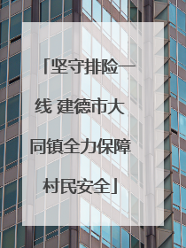 坚守排险一线 建德市大同镇全力保障村民安全