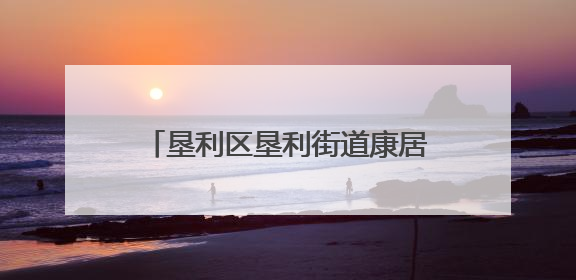 垦利区垦利街道康居社区：公益商圈聚力，共护“睛”彩未来