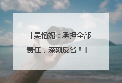 吴艳妮：承担全部责任，深刻反省！