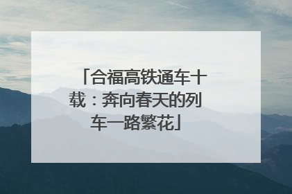 合福高铁通车十载：奔向春天的列车一路繁花