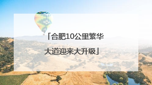 合肥10公里繁华大道迎来大升级