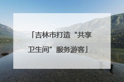吉林市打造“共享卫生间”服务游客
