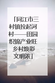 同江市三村镇拉起河村——田园织锦产业旺 乡村焕彩文明浓