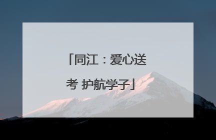 同江：爱心送考 护航学子