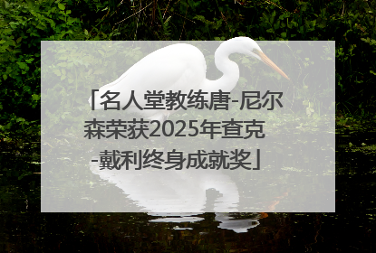 名人堂教练唐-尼尔森荣获2025年查克-戴利终身成就奖