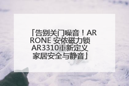告别关门噪音！ARRONE 安侬磁力锁AR3310重新定义家居安全与静音