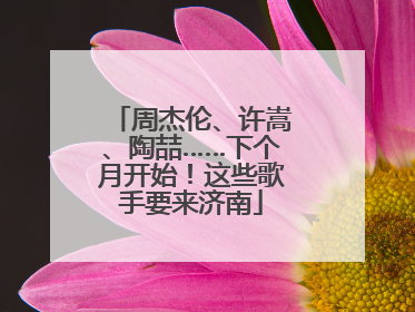 周杰伦、许嵩、陶喆……下个月开始！这些歌手要来济南