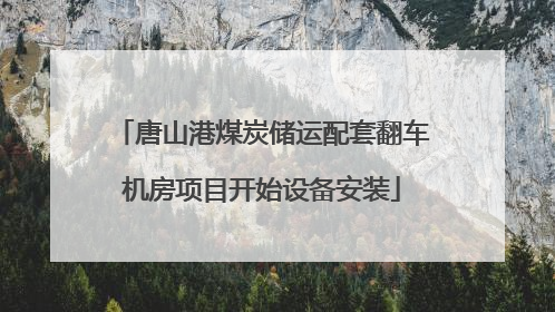 唐山港煤炭储运配套翻车机房项目开始设备安装