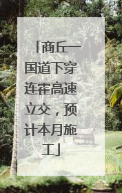 商丘一国道下穿连霍高速立交，预计本月施工
