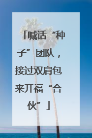 喊话“种子”团队，接过双肩包来开福“合伙”