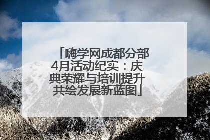 嗨学网成都分部4月活动纪实：庆典荣耀与培训提升共绘发展新蓝图