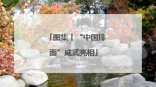 图集︱“中国排面”威武亮相