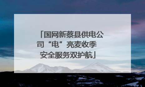 国网新蔡县供电公司“电”亮麦收季 安全服务双护航