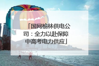 国网榆林供电公司：全力以赴保障中高考电力供应