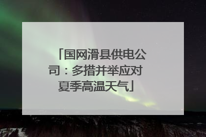 国网滑县供电公司：多措并举应对夏季高温天气