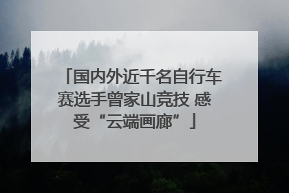 国内外近千名自行车赛选手曾家山竞技 感受“云端画廊”