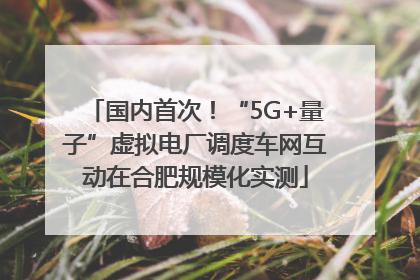 国内首次！“5G+量子”虚拟电厂调度车网互动在合肥规模化实测