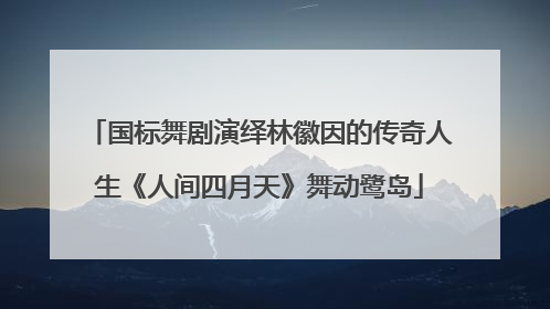 国标舞剧演绎林徽因的传奇人生《人间四月天》舞动鹭岛