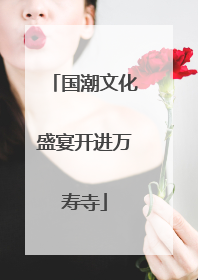 国潮文化盛宴开进万寿寺