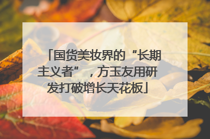 国货美妆界的“长期主义者”，方玉友用研发打破增长天花板