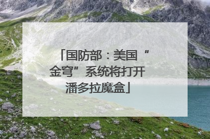 国防部：美国“金穹”系统将打开潘多拉魔盒