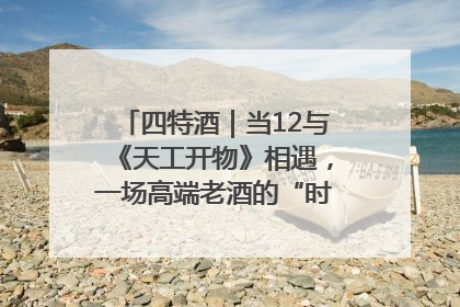 四特酒｜当12与《天工开物》相遇，一场高端老酒的“时间对话”即将启幕