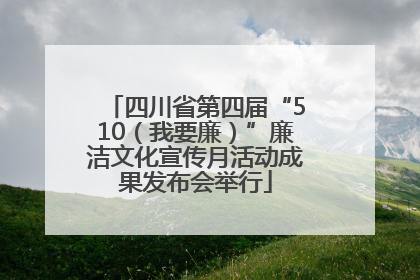 四川省第四届“510（我要廉）”廉洁文化宣传月活动成果发布会举行