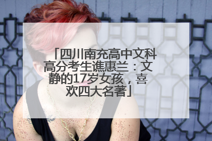 四川南充高中文科高分考生谯惠兰：文静的17岁女孩，喜欢四大名著