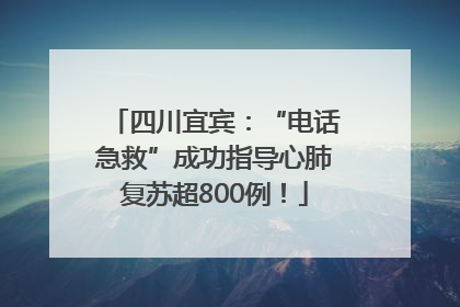 四川宜宾：“电话急救”成功指导心肺复苏超800例！
