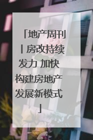 地产周刊丨房改持续发力 加快构建房地产发展新模式