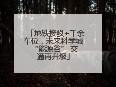地铁接驳+千余车位，未来科学城 “能源谷” 交通再升级